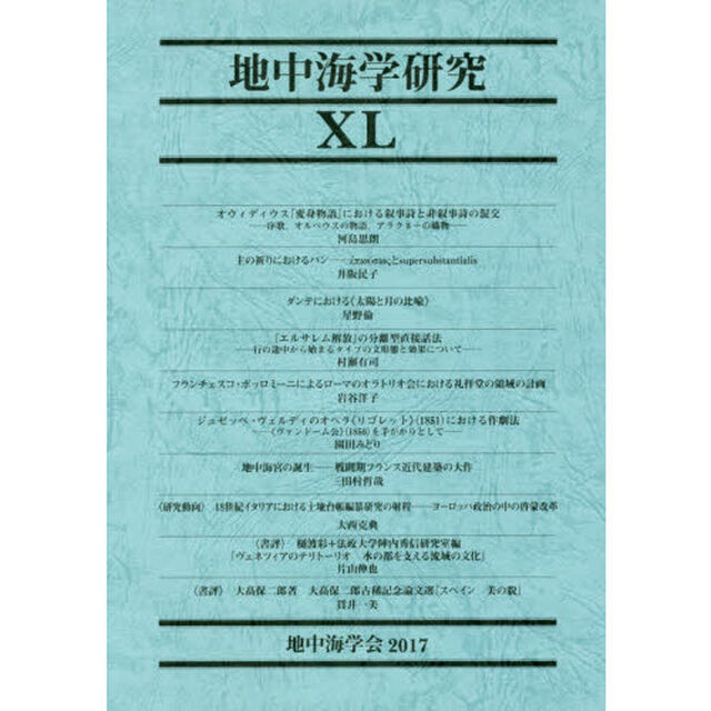 地中海学研究　４０