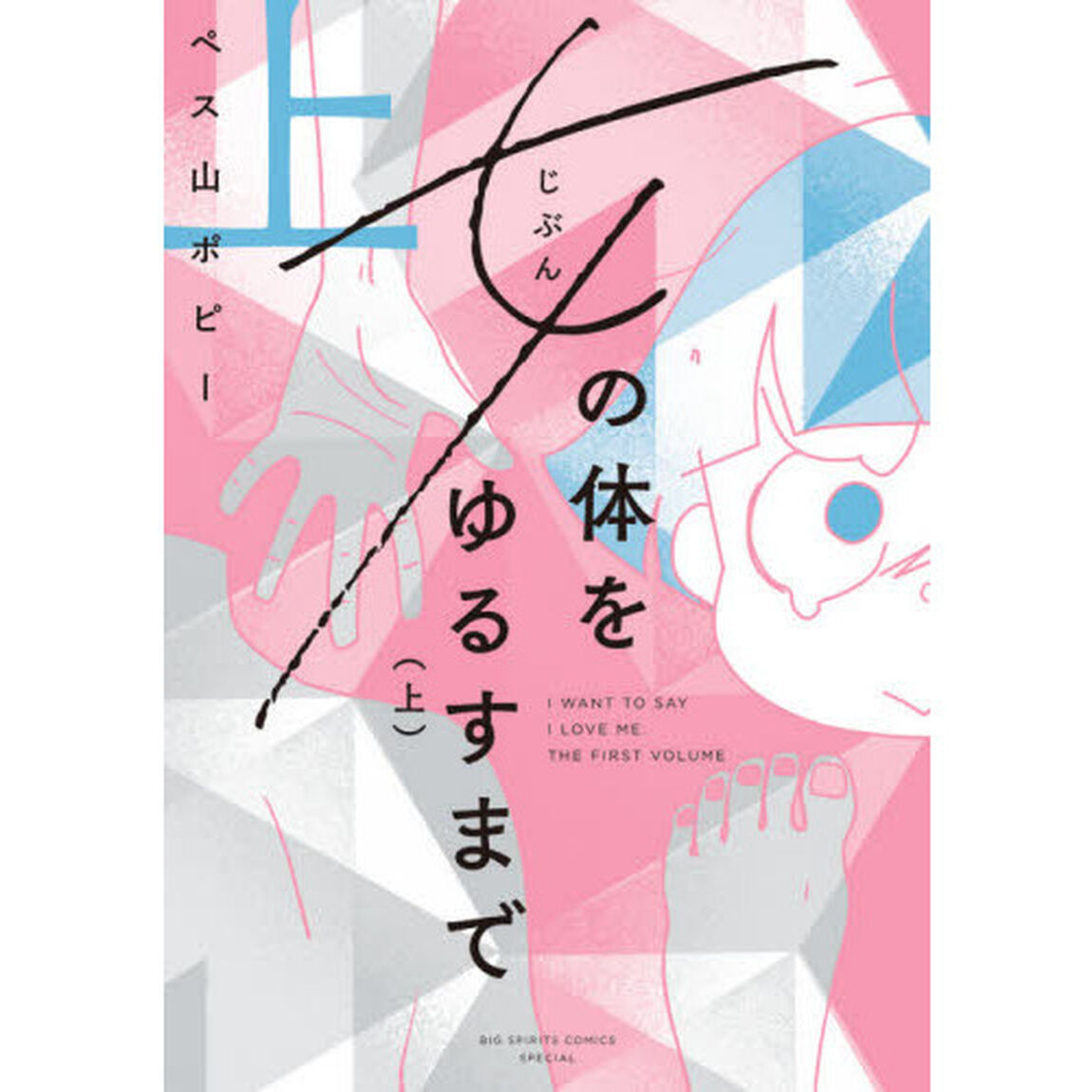 女（じぶん）の体をゆるすまで　上