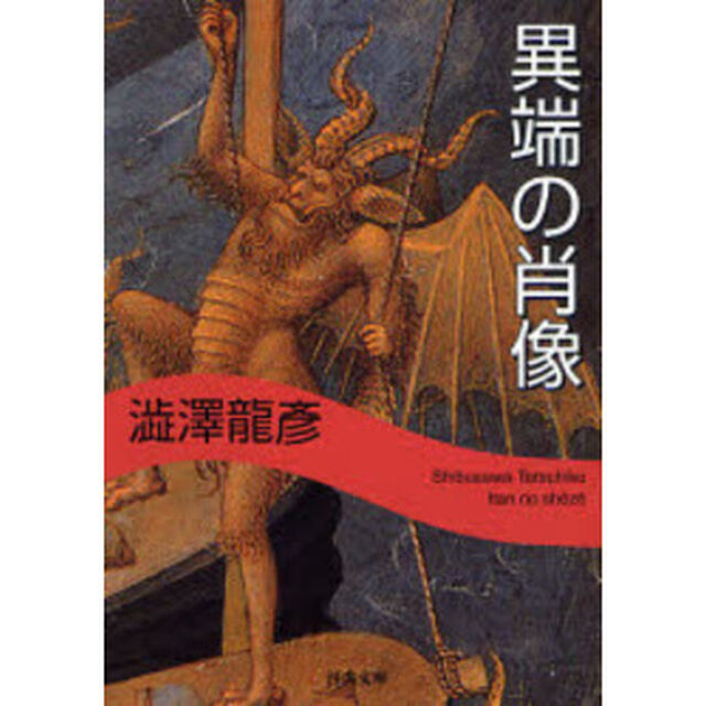 異端の肖像「新装新版」