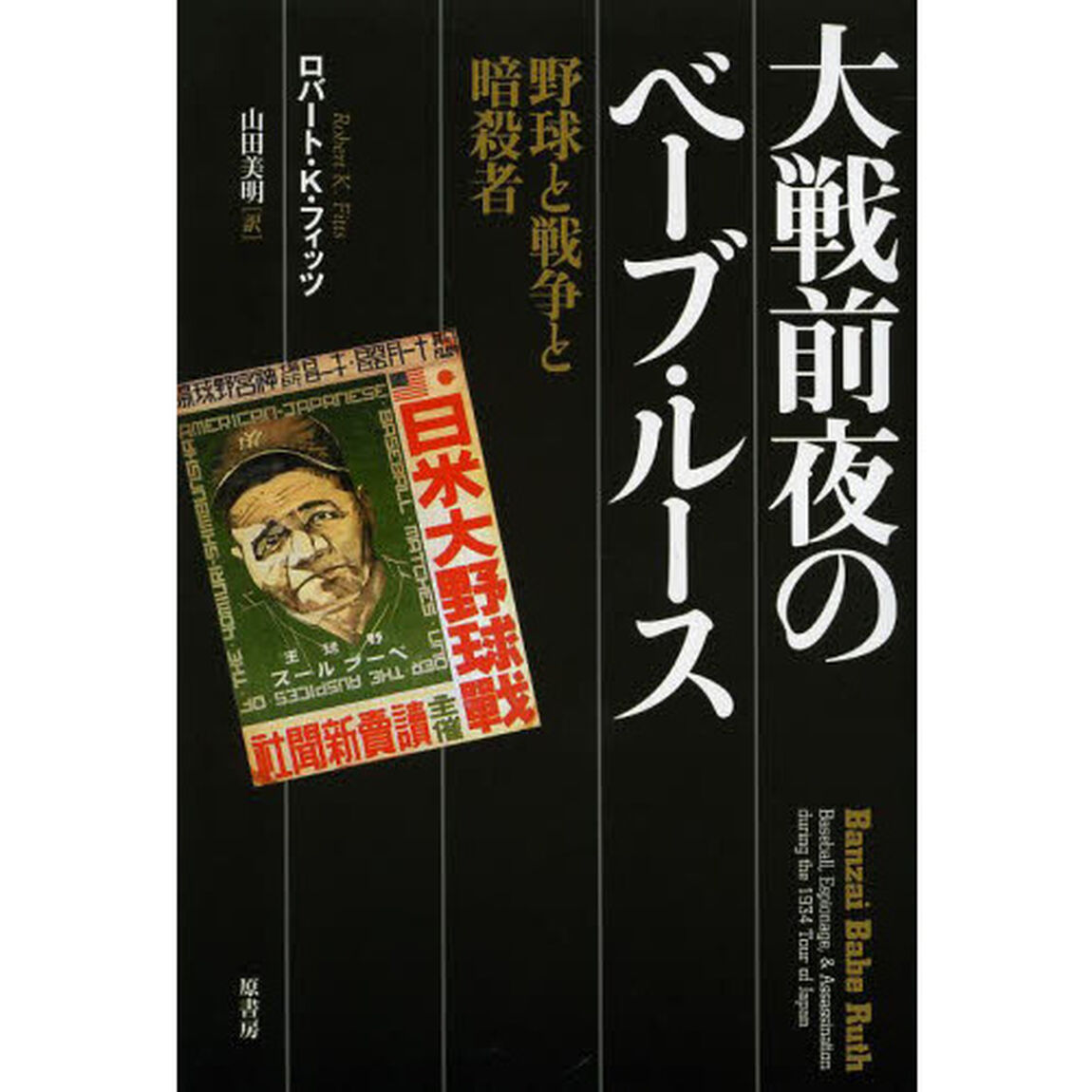 大戦前夜のベーブ・ルース　野球と戦争と暗殺者