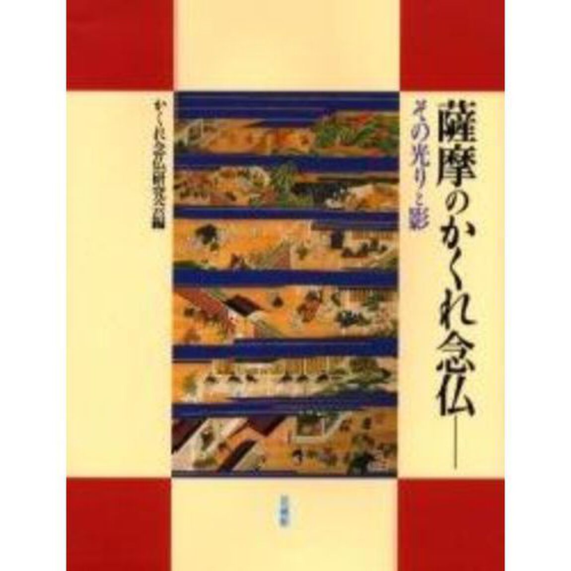 薩摩のかくれ念仏　その光りと影