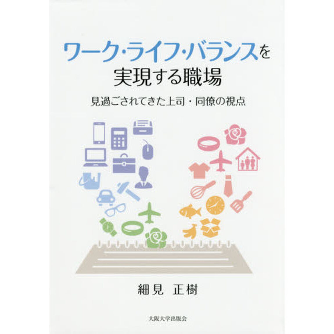 ワーク・ライフ・バランスを実現する職場　見過ごされてきた上司・同僚の視点