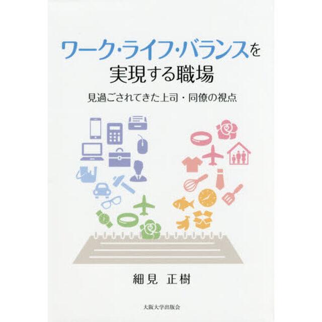 ワーク・ライフ・バランスを実現する職場　見過ごされてきた上司・同僚の視点