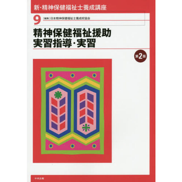新・精神保健福祉士養成講座　９「第２版」「精神保健福祉援助実習指導・実習」