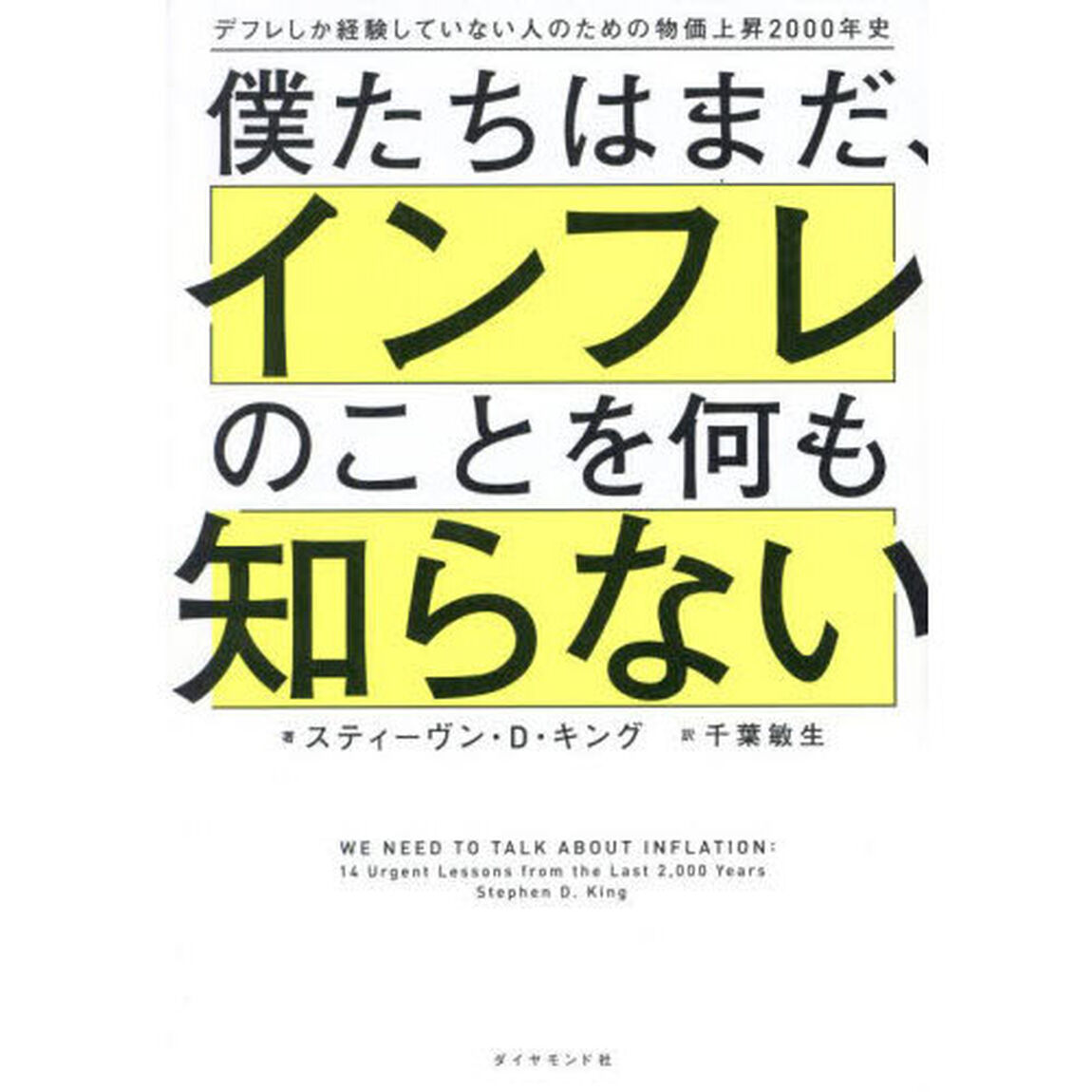 僕たちはまだ、インフレのことを何も知らない　デフレしか経験していない人のための物価上昇２０００年史