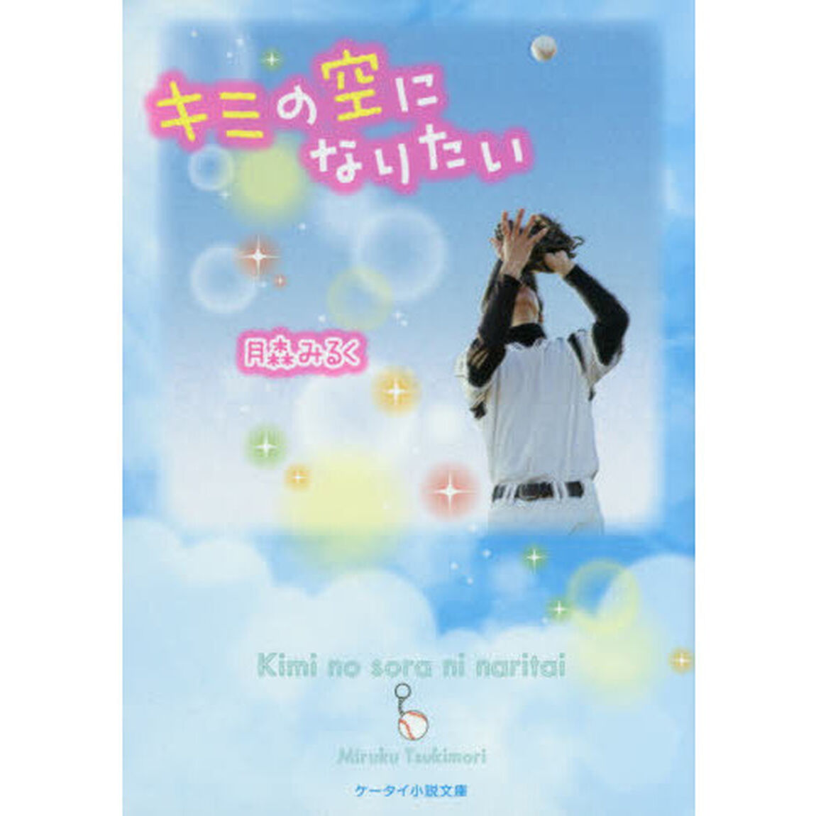 キミの空になりたい