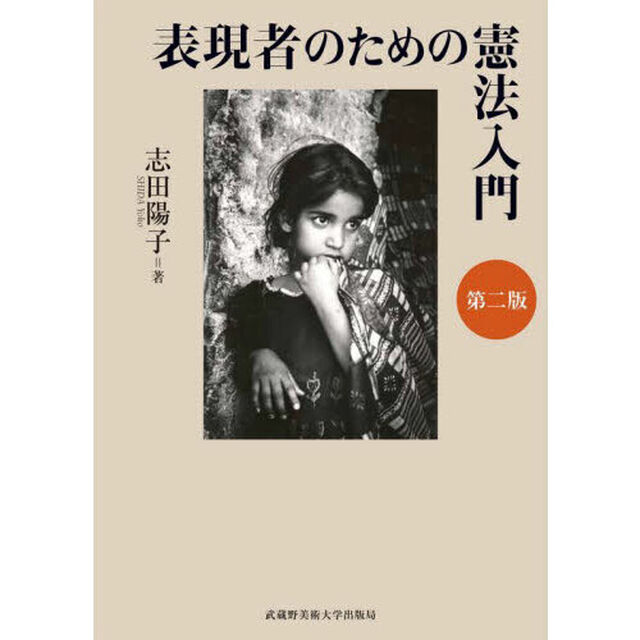 表現者のための憲法入門「第２版」