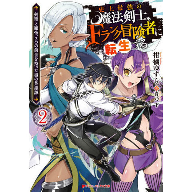 史上最強の魔法剣士、Ｆランク冒険者に転生する　２　サイン本