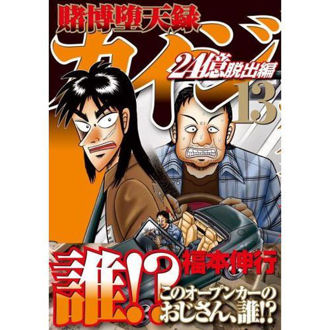賭博堕天録カイジ　２４億脱出編１３