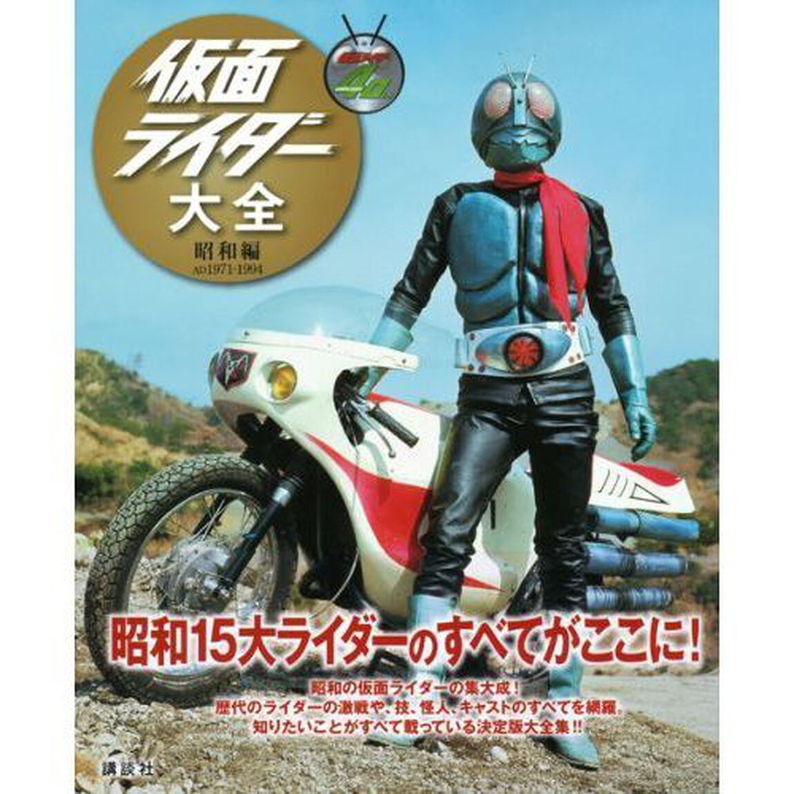 仮面ライダー大全　昭和編「ＡＤ１９７１－１９９４」