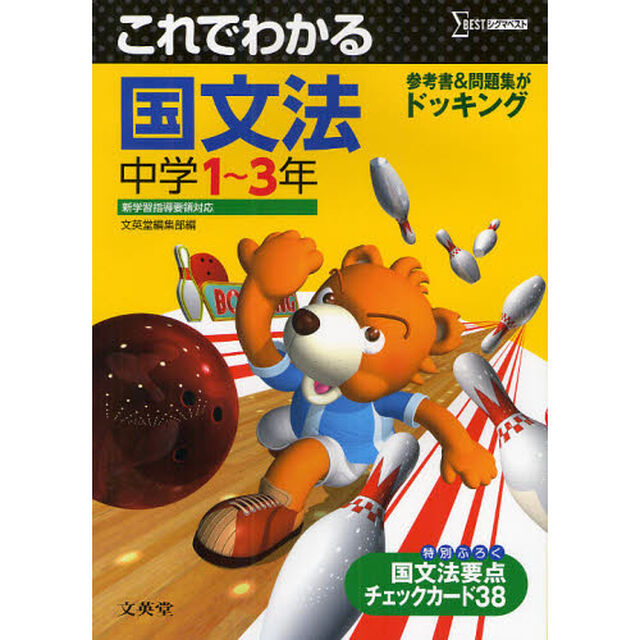 これでわかる国文法　中学１〜３年