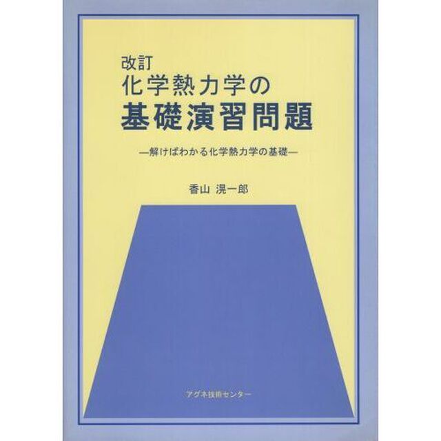 化学熱力学の基礎演習問題　解けばわかる化学熱力学の基礎「改訂」