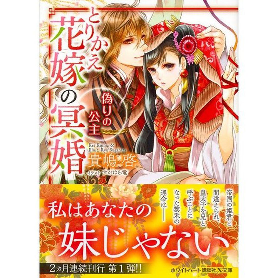 とりかえ花嫁の冥婚　偽りの公主
