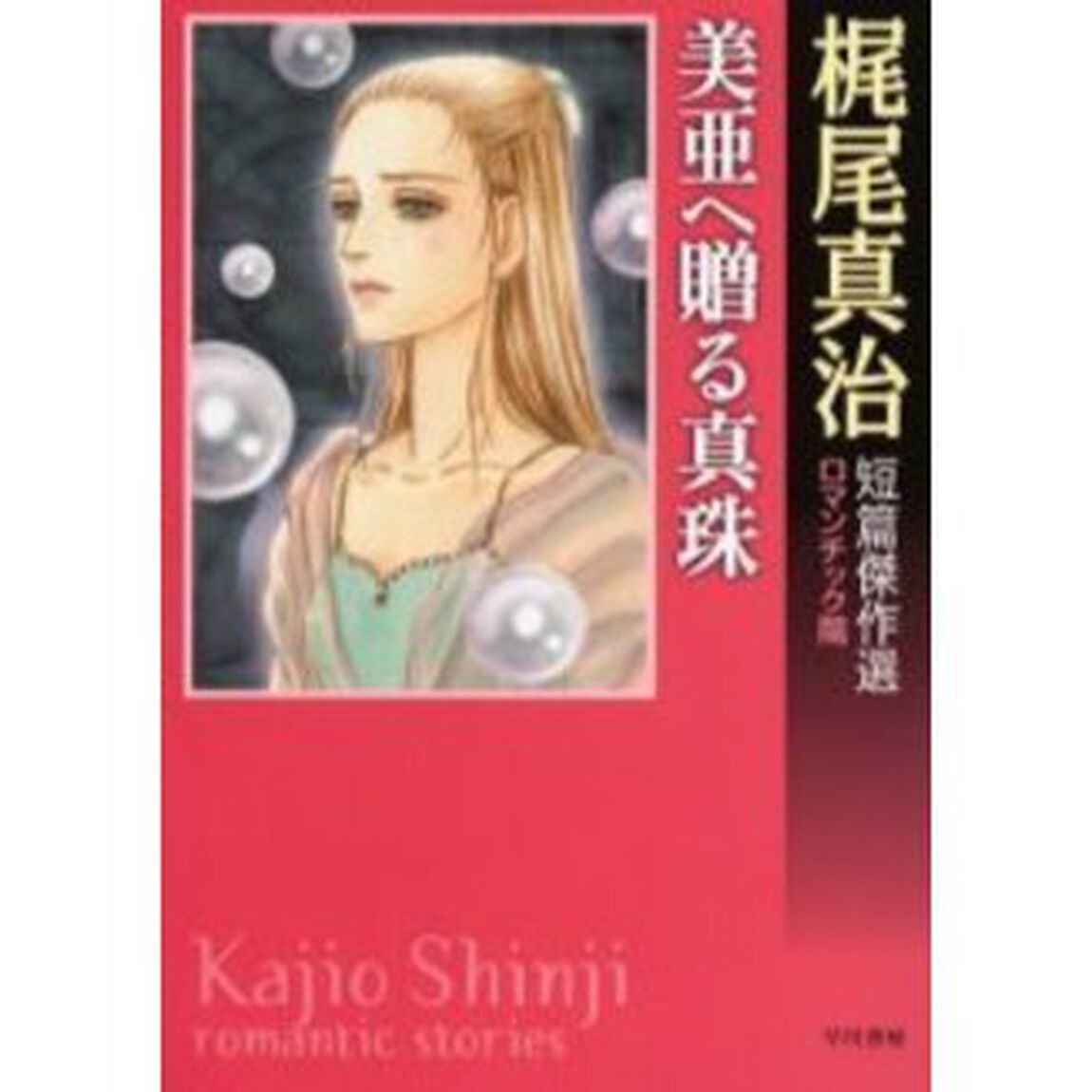 美亜へ贈る真珠