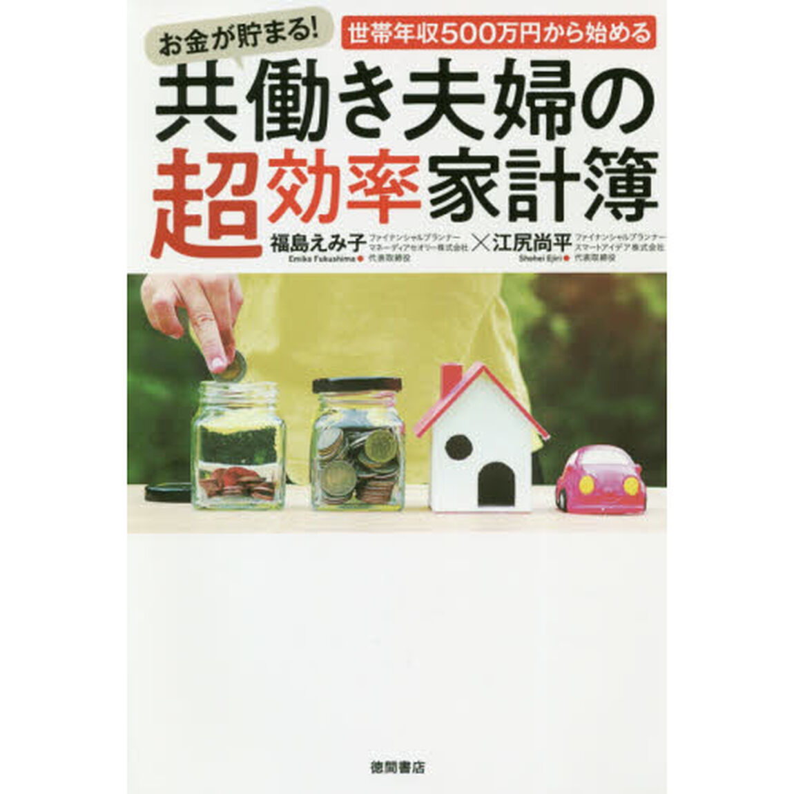 お金が貯まる！世帯年収５００万円から始める共働き夫婦の超効率家計簿