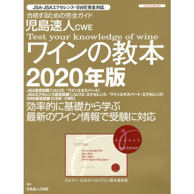 児島速人ＣＷＥワインの教本　ワインの資格試験完全対応　２０２０年版　合格するための完全ガイド