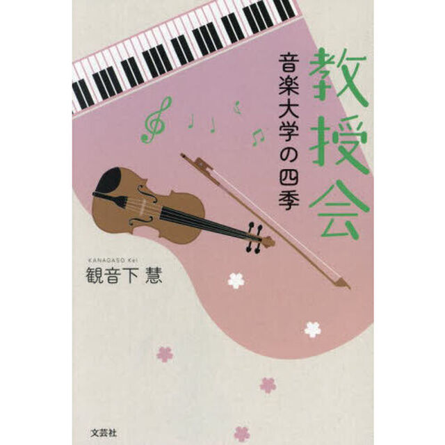 教授会　音楽大学の四季
