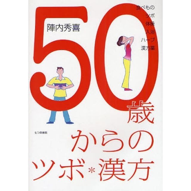 ５０歳からのツボ＊漢方　食べもの・ツボ・体操・入浴・ハーブ・漢方薬