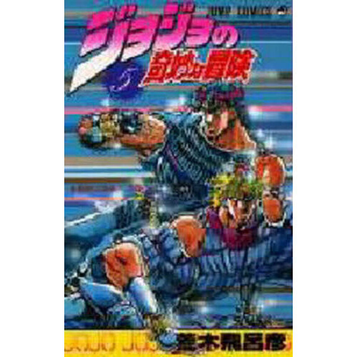 ジョジョの奇妙な冒険　５「最後の波紋！の巻」