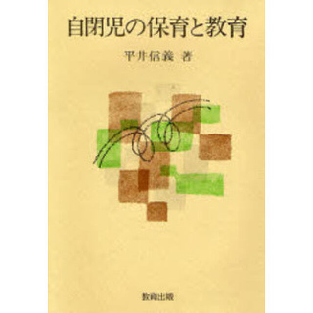 自閉児の保育と教育