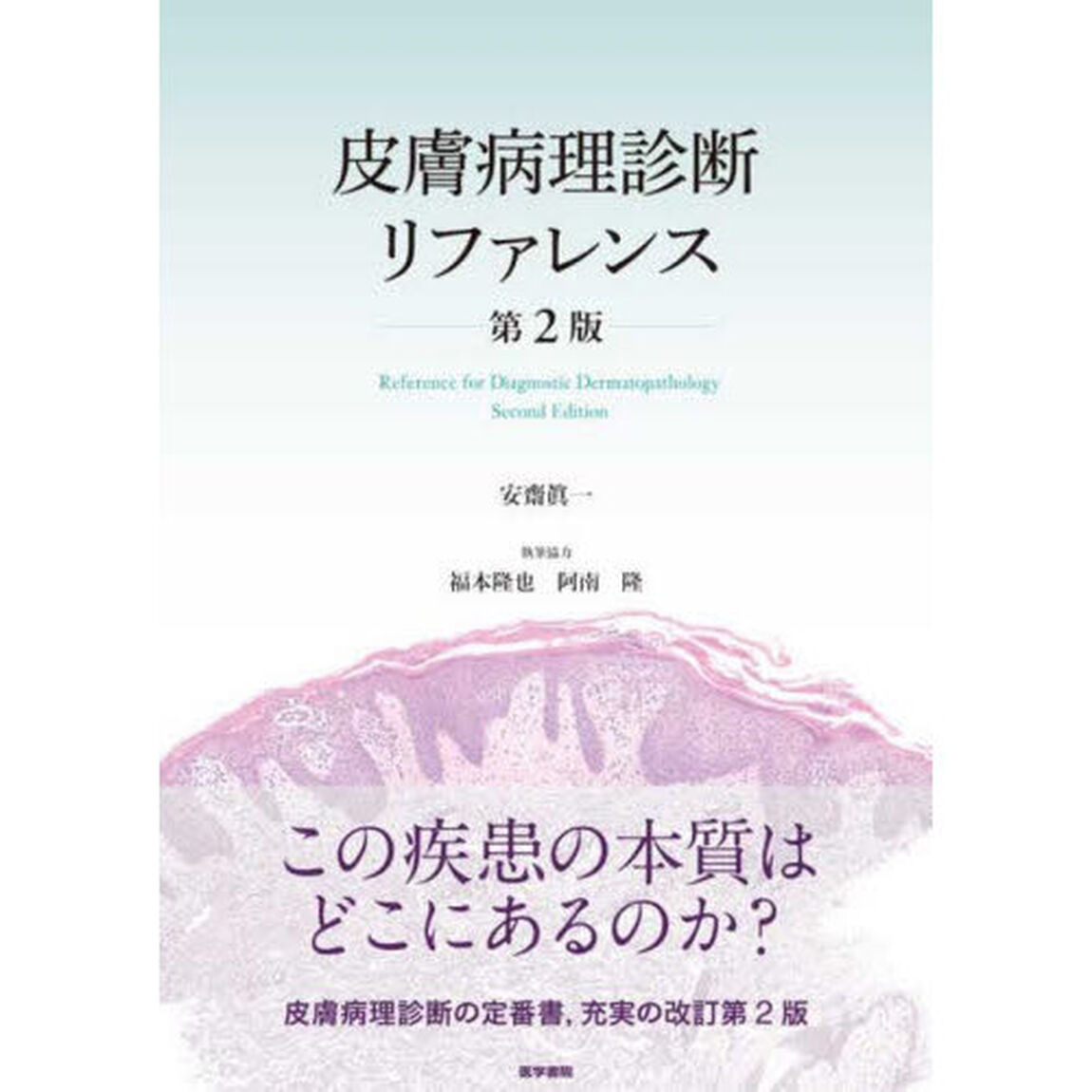 皮膚病理診断リファレンス「第２版」