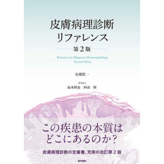 皮膚病理診断リファレンス「第２版」