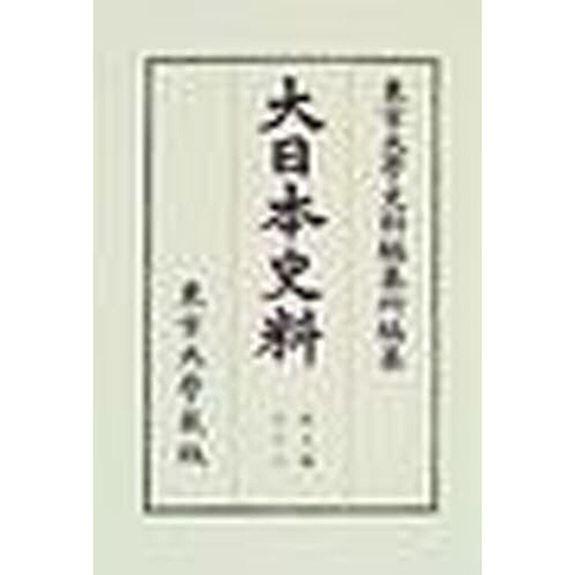大日本史料　第９編之１８　復刻「後柏原天皇　大永二年雑載」