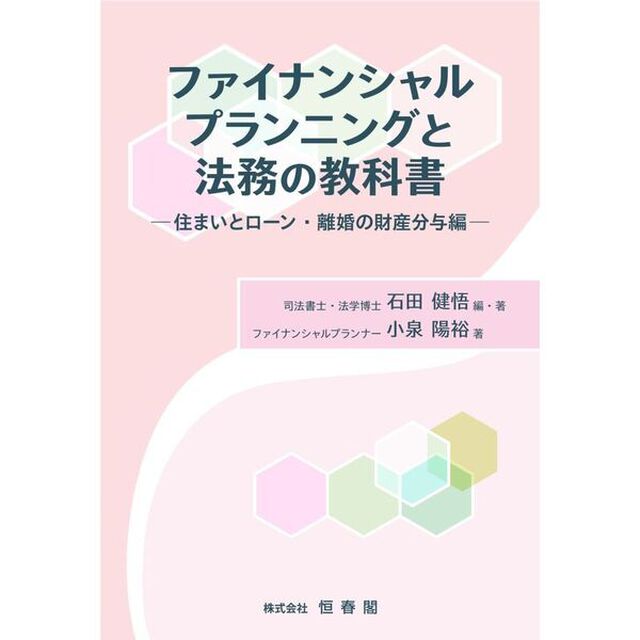 ファイナンシャルプランニングと法務の教科書　住まいとローン・離婚の財産分与編