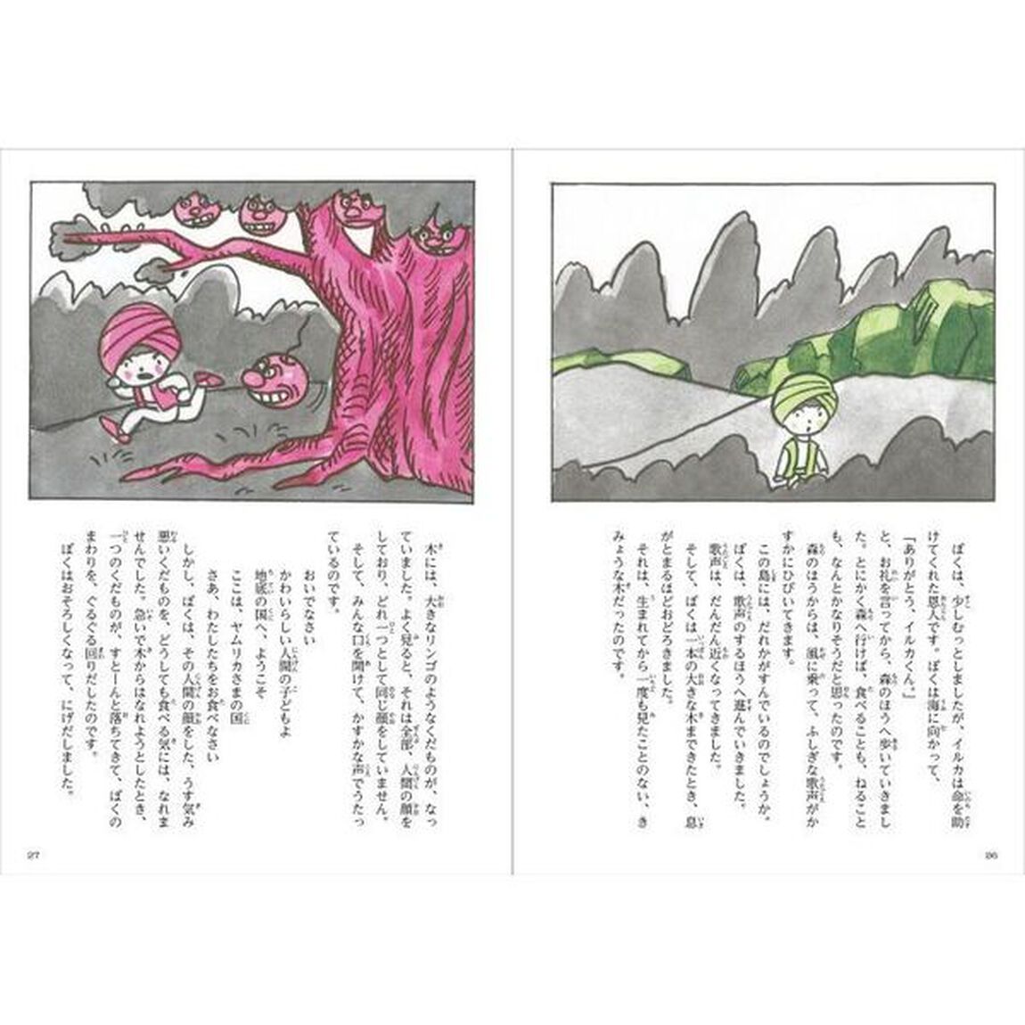 やなせたかしの新アラビアンナイト　２「地底の女王」