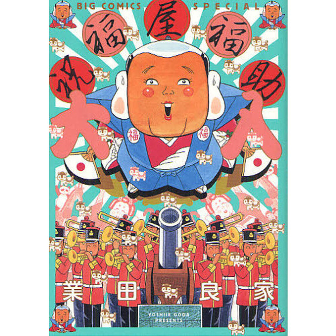祝福屋福助　大入