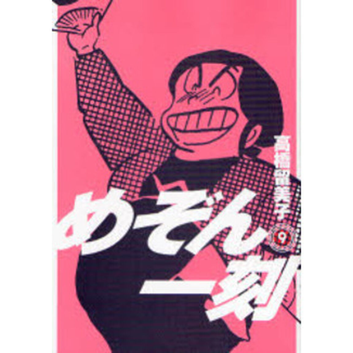 新装版　めぞん一刻　　　９