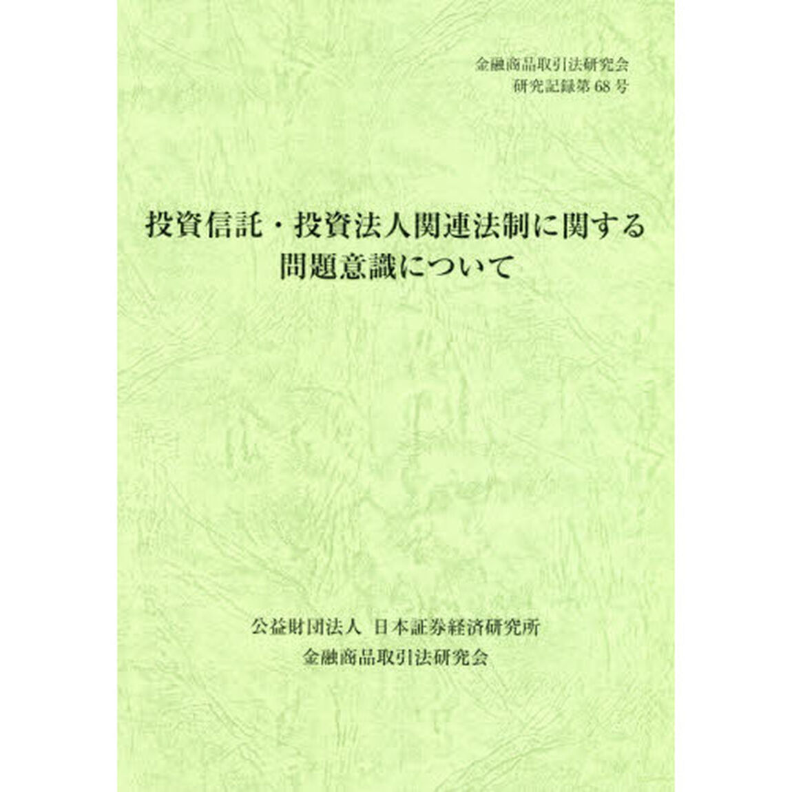 投資信託・投資法人関連法制に関する問題意識について