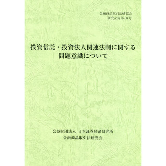 投資信託・投資法人関連法制に関する問題意識について