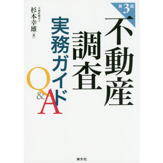 不動産調査実務ガイドＱ＆Ａ「第３版」