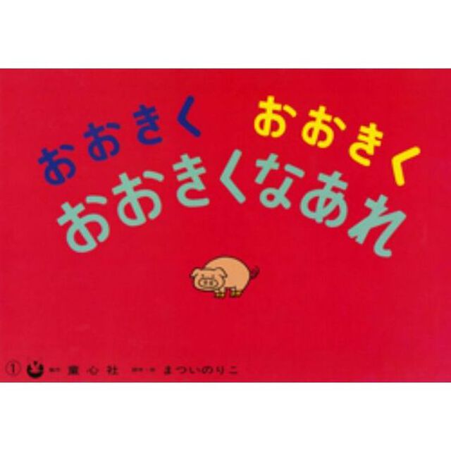 おおきくおおきくおおきくなあれ