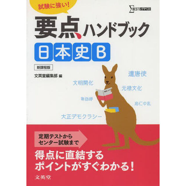 要点ハンドブック日本史Ｂ　試験に強い！