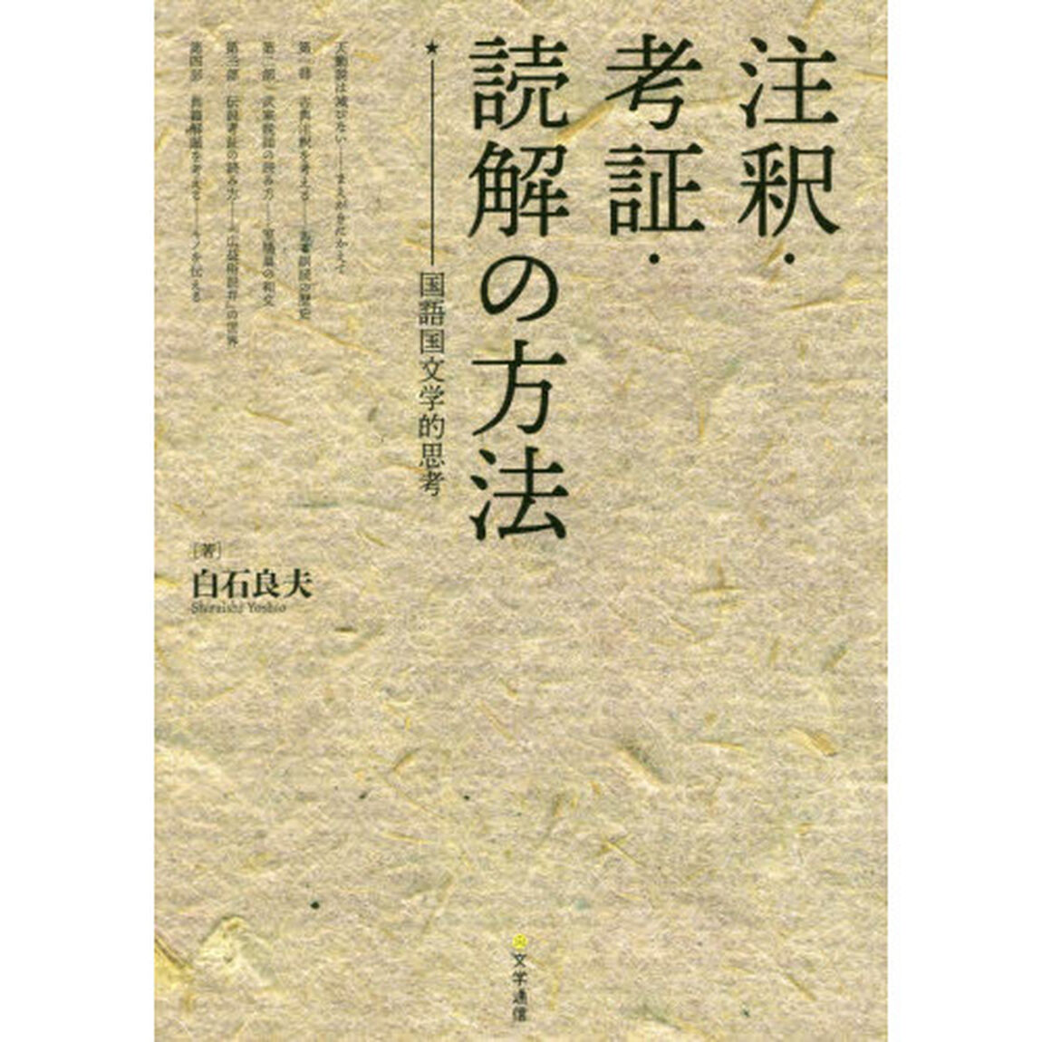注釈・考証・読解の方法　国語国文学的思考