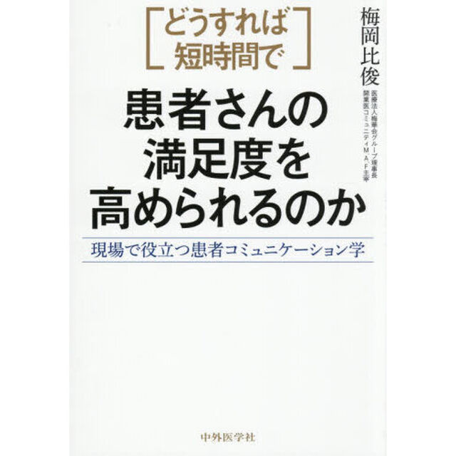 〈どうすれば短時間で〉患者さんの満足度を高められるのか　現場で役立つ患者コミュニケーション学