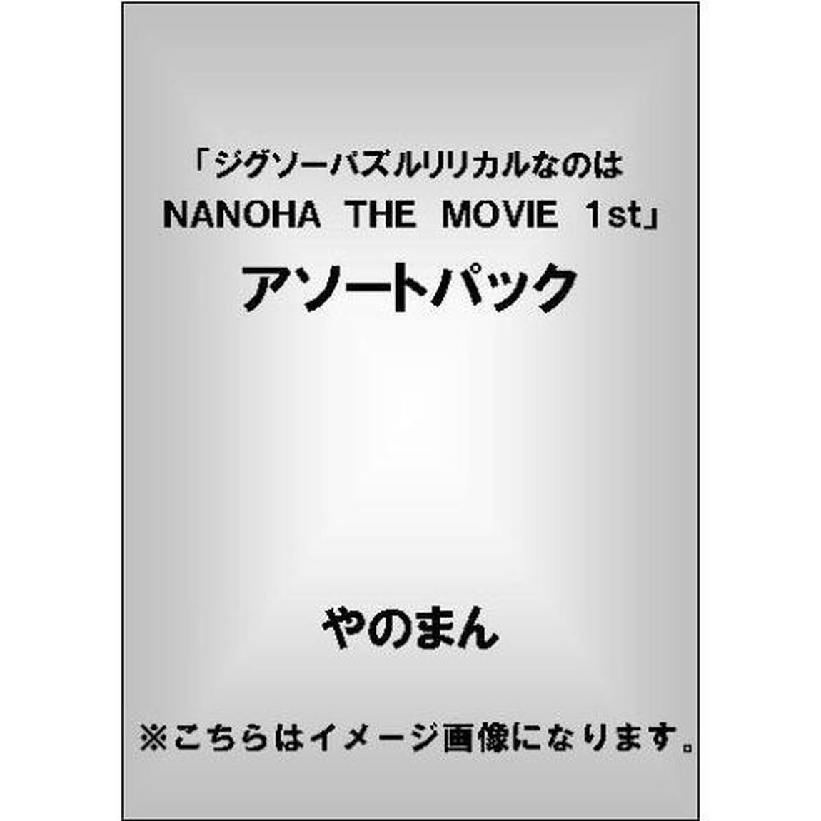 「ジグソーパズル　リリカルなのは　ＮＡＮＯＨＡ　ＴＨＥ　ＭＯＶＩＥ　１ｓｔ」アソートパック