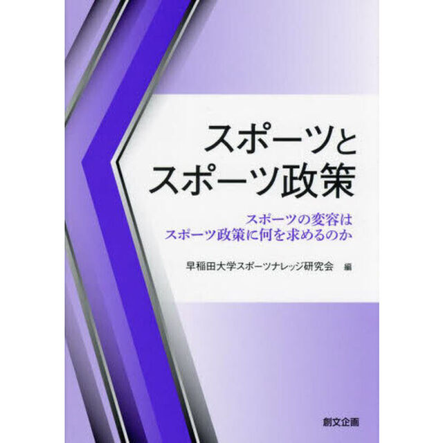 スポーツとスポーツ政策　スポーツの変容はスポーツ政策に何を求めるのか