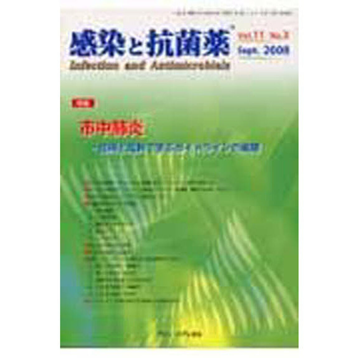 感染と抗菌薬　１１－　３