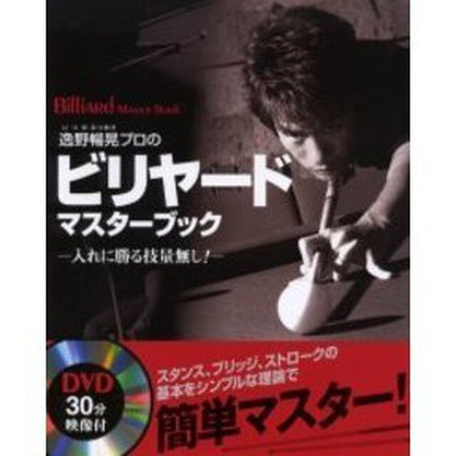 逸野暢晃プロのビリヤードマスターブック　入れに勝る技量無し！