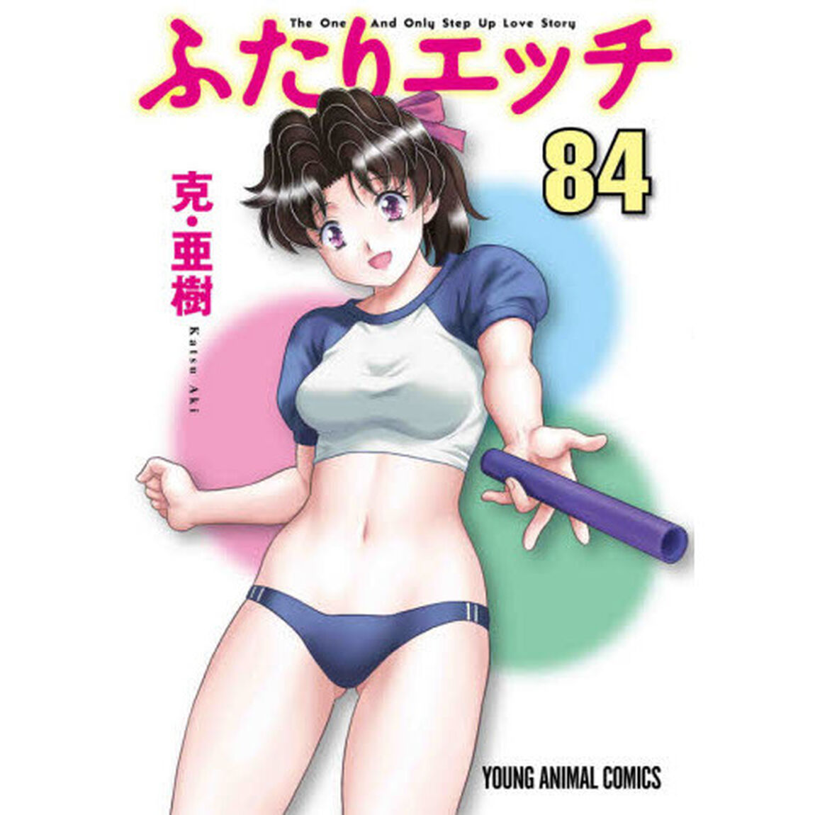 ふたりエッチ　８４