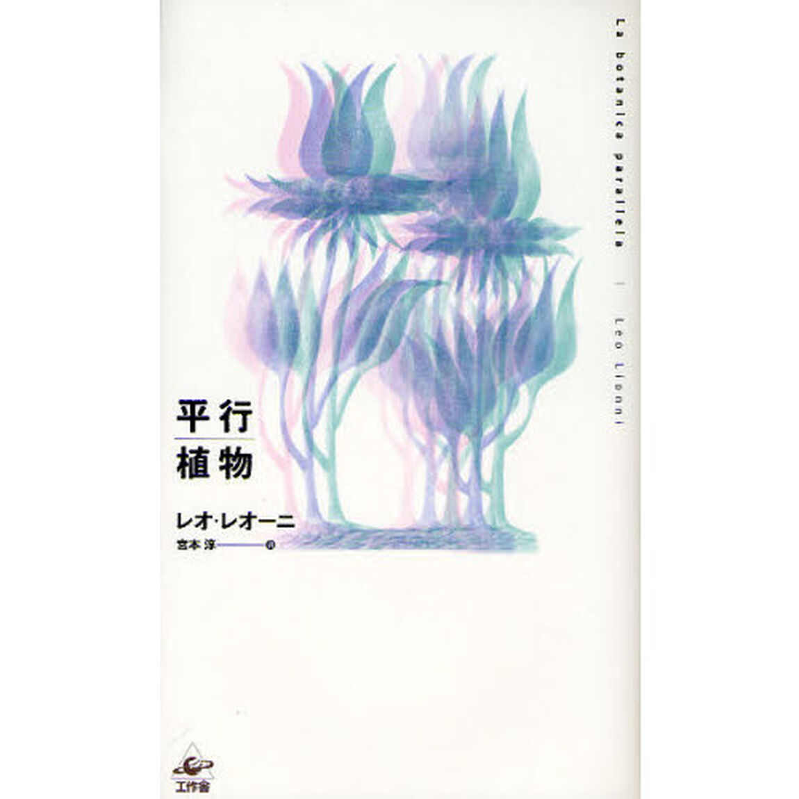 平行植物　新装版
