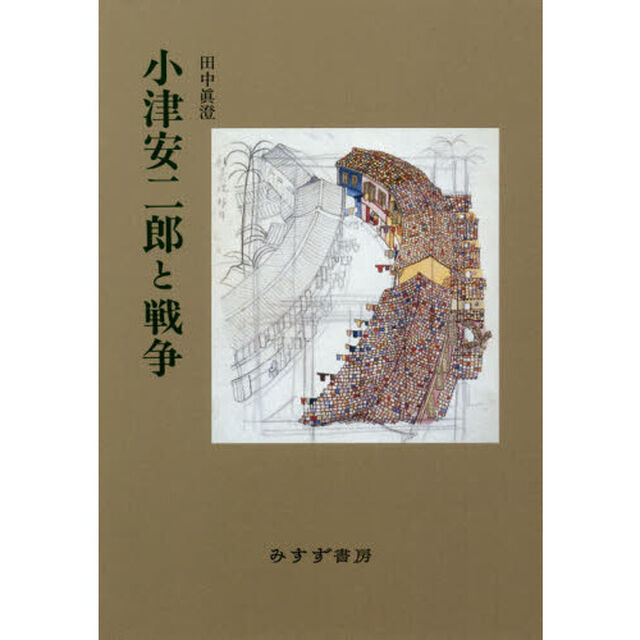 小津安二郎と戦争　新装版