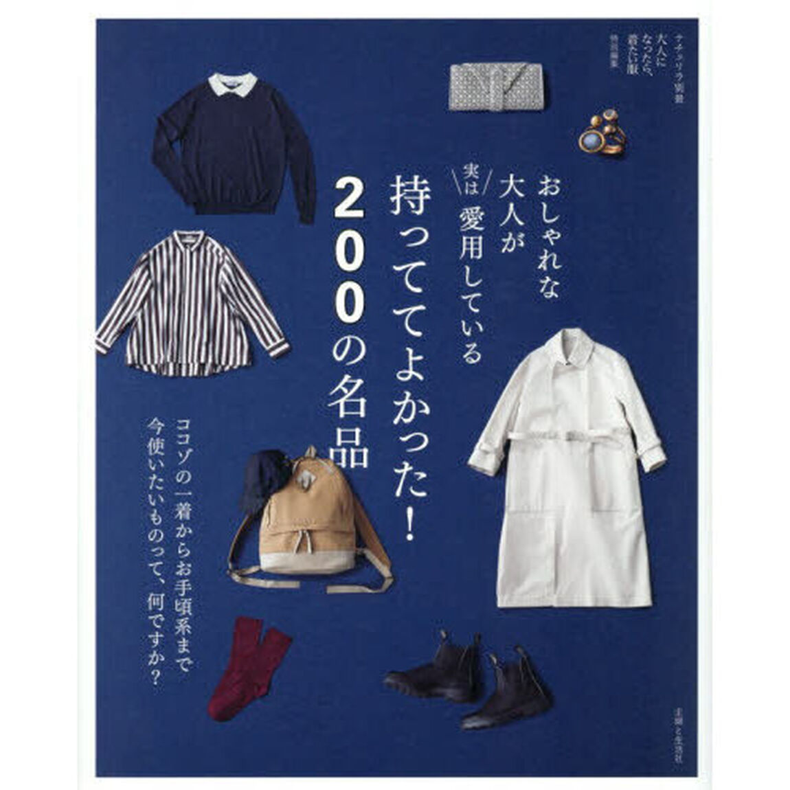 おしゃれな大人が実は愛用している持っててよかった！２００の名品　ココゾの一着からお手頃系まで今使いたいものって、何ですか？
