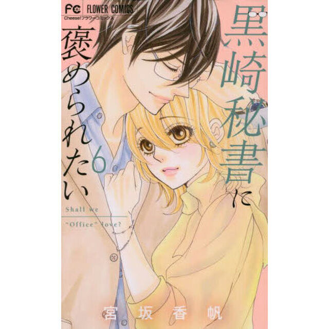 黒崎秘書に褒められたい　６