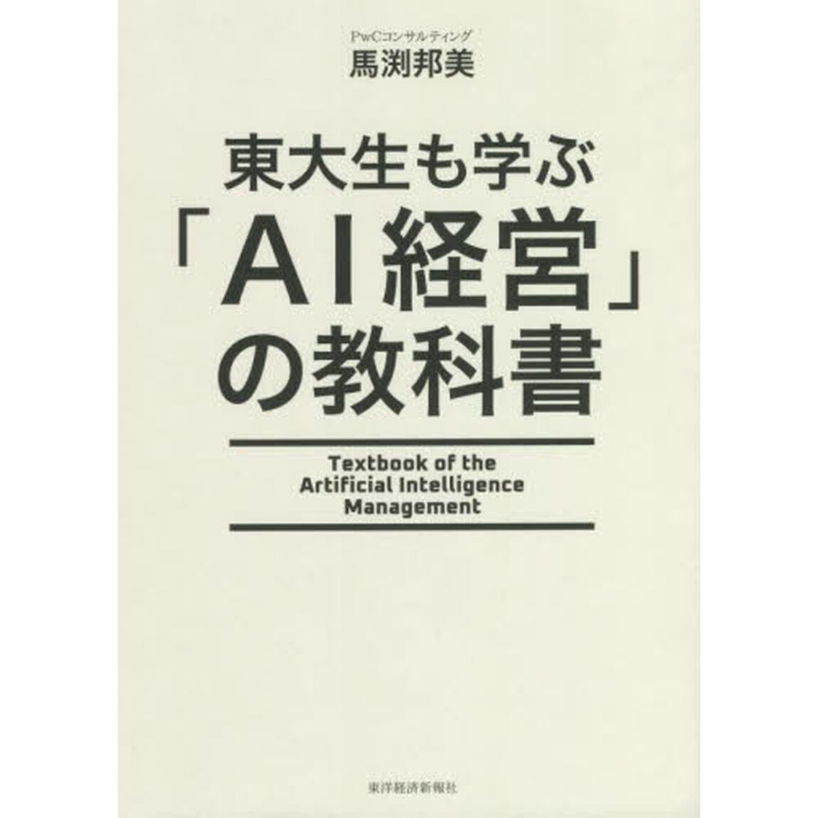 東大生も学ぶ「ＡＩ経営」の教科書