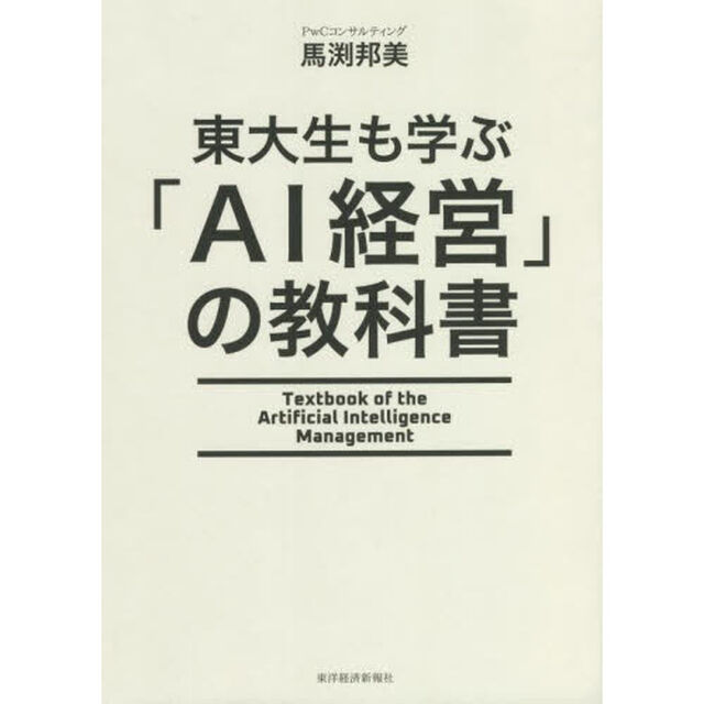 東大生も学ぶ「ＡＩ経営」の教科書