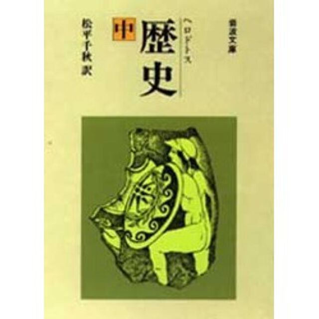 歴史　中